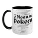 Чашка для БРО, чорна з принтом - З Новим Роком 6.4.30 фото 2