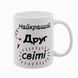 Кружка Другу, белая с принтом: Лучшему в мире 1.22.7-F фото