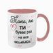 Чашка для Коханої, рожева з принтом: Така як ти 2.1.19-F фото