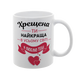 Чашка Крестной, белая с принтом: Крёстная ты лучшая 1.13.19-F фото