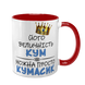 Чашка для Кума, красная с принтом - его Величество Кум 1.6.32-F фото