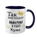 Чашка для Кумы, темно-синяя с принтом - Так выглядит лучшая Кума в мире 1.5.26-F фото