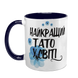 Чашка для Батька, темно-синя з принтом: Найкращому Татові 1.2.28-F фото 2