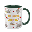 Чашка для Коханої, темно-зелена з принтом: Ти моя жопка 2.1.46 фото