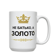 Кружка для Татка, біла, велика 420мл з принтом - Не Батько, а золото
