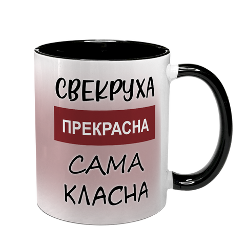 Чашка для Свекрухи, чорна з принтом - Свекруха прекрасна 1.17.17-F фото