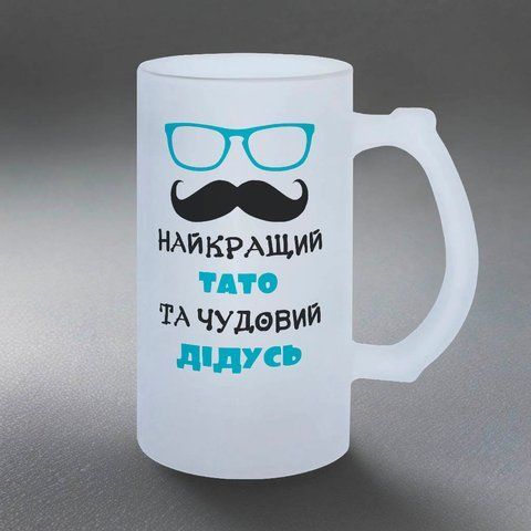 Келих для Дідуся, 0,5л пивний, матовий з принтом - Найкращий Тато та чудовий Дідусь 1.8.26-05KM фото