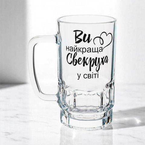 Бокал для Свекрухи, 0,55л пивной, прозрачный с принтом - Вы Лучшая Свекровь 1.17.15-055KS фото
