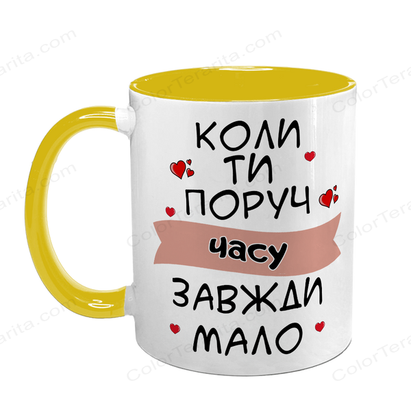 Чашка для Коханої, жовта з принтом: Поруч мало часу 2.1.12 фото