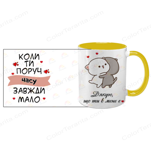 Чашка для Коханої, жовта з принтом: Поруч мало часу 2.1.12 фото