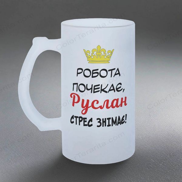Келих 0,5л пивний, матовий з принтом - Работа почекає (з Вашим ім'ям) 7.1.10-055KM фото