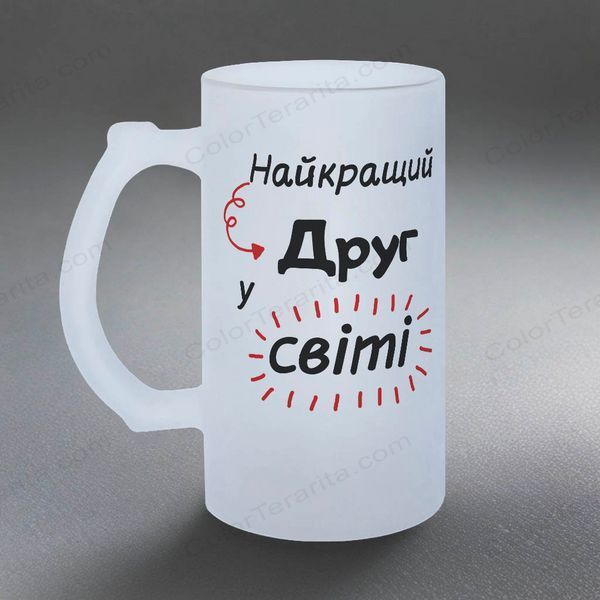 Келих для Друга, 0,5л пивний, матовий з принтом - для Друга 1.22.7-05KM фото