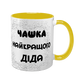 Чашка для Дедушки, желтая с принтом - Чашка лучшего Дедушки 1.8.22-F фото