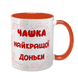 Чашка для Доньки, помаранчева з принтом - Чашка найкращої Доньки 1.9.2-F фото