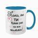 Чашка для Коханої, блакитна з принтом: Така як ти 2.1.19-F фото