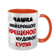 Чашка для Хрещеного, помаранчева з принтом - Чашка Хрещеного 1.14.1-F фото