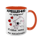 Чашка для Хрещеного, помаранчева з принтом - Хрещений, не грузись 1.14.15-F фото
