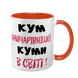 Чашка для Кума, помаранчева з принтом - Кум найчарівнішої Куми в світі 1.6.28-F фото