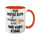 Чашка для Кума, помаранчева з принтом - Тут могло бути пивко, але пий каву Куме 1.6.30 фото