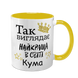 Чашка для Кумы, желтая с принтом - Так выглядит лучшая Кума в мире 1.5.26-F фото