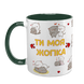 Чашка для Коханої, темно-зелена з принтом: Ти моя жопка 2.1.46 фото 2