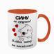 Чашка для Сина, помаранчева з принтом: Сину, не грузись! 1.10.13-F фото