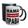 Чашка для Мамы, Хамелеон с блестками с принтом - Мама всегда права 1.1.58 фото
