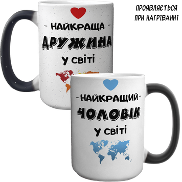 Парні чашки хамелеон 420мл, з принтом - Найкраща Дружина, Найкращий Чоловік 3.1.17-P фото