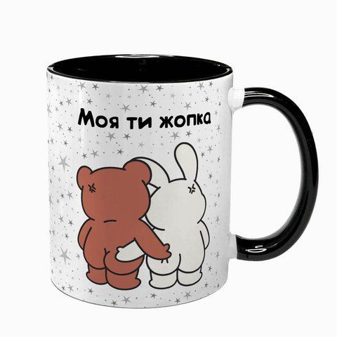 Чашка для Коханих, чорна з принтом - Моя ти Жопка 2.3.7 фото