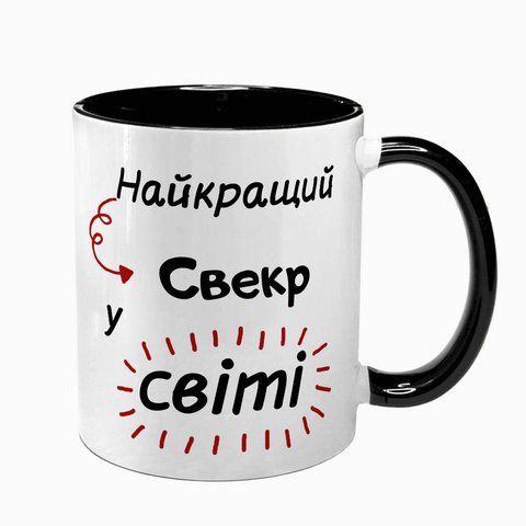 Чашка для Свекра, чорна з принтом - Найкращий Свекр 1.18.23-F фото