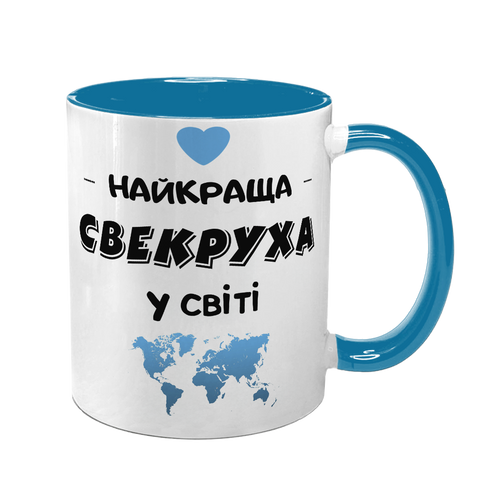 Чашка для Свекрухи, блакитна з принтом - Найкраща Свекруха в світі 1.17.21-F фото