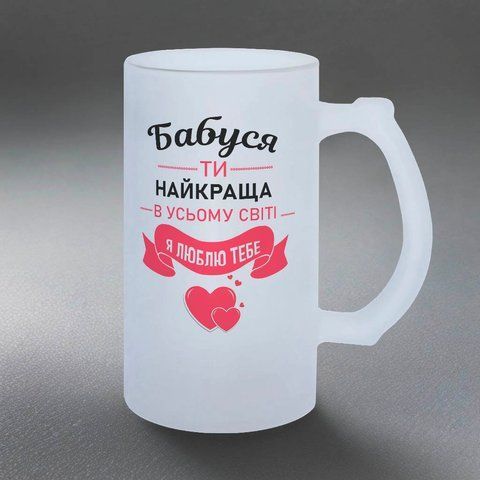 Келих для Бабусі, 0,5л пивний, матовий з принтом - Бабуся ти найкраща 1.7.18-05KM фото