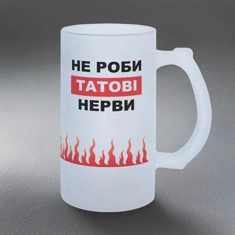 Келих Для Татка, 0,5л пивний, матовий з принтом - Не роби Татові нерви 1.2.56-05KM фото