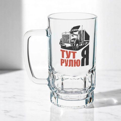 Келих для водія, 0,55л пивний, прозорий з принтом - тут рулю я 8.7.5-055KS фото