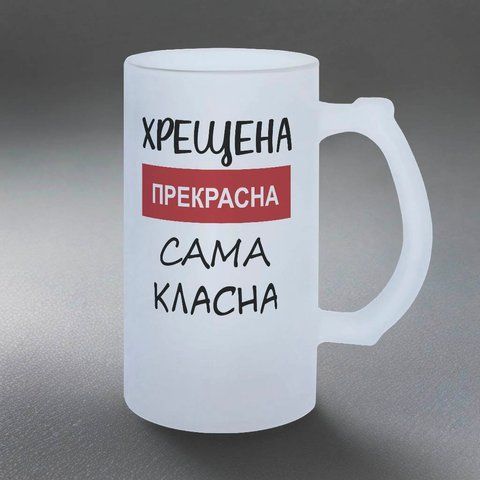 Бокал для Крестной, 0,5л пивной, матовый с принтом - Крестная прекрасная 1.13.6-05KM фото