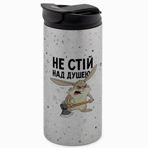 Термокружка для колеги, гліттер сріб 450: Не стій над душею 8.2.15-450GS фото