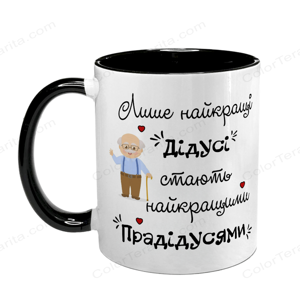 Чашка для Дідуся, чорна з принтом - Лише найкращі дідуcі стають найкращими прадідусями 1.8.42 фото