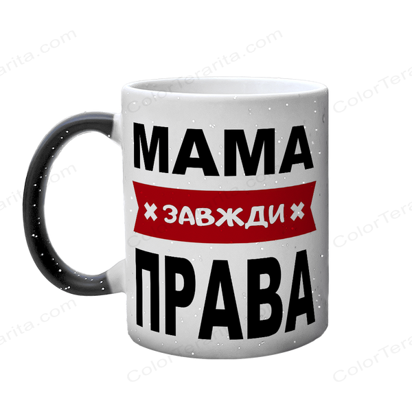 Чашка для Мамы, Хамелеон с блестками с принтом - Мама всегда права 1.1.58 фото