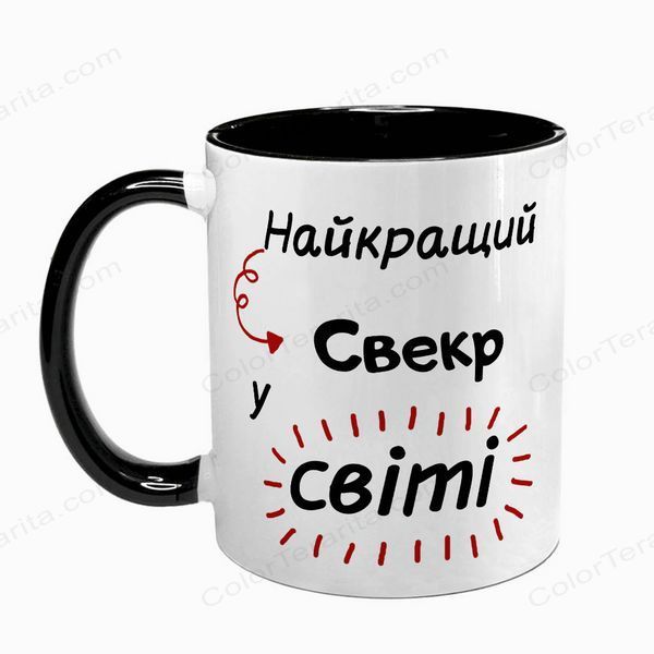 Чашка для Свекра, чорна з принтом - Найкращий Свекр 1.18.23-F фото