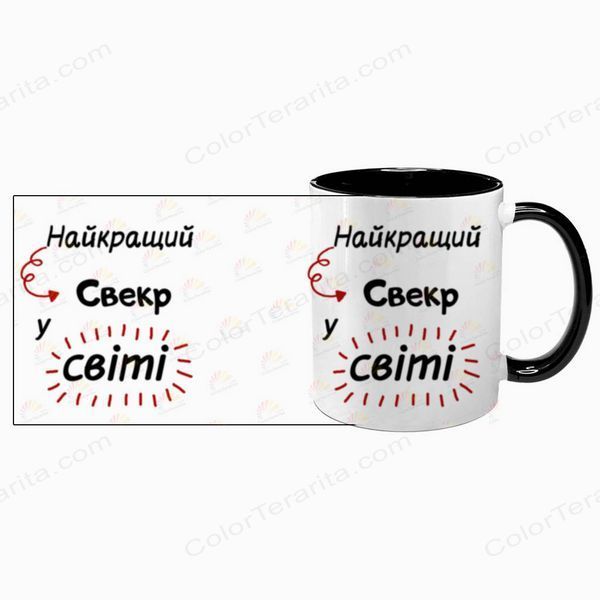 Чашка для Свекра, чорна з принтом - Найкращий Свекр 1.18.23-F фото