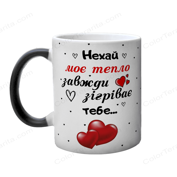 Чашка хамелеон з принтом - Нехай моє тепло завжди зігріває тебе 2.1.31-F фото