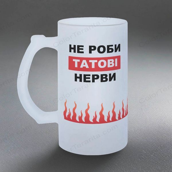 Бокал для Папочки, 0,5л матовый: Не нервируй Папу 1.2.56-05KM фото