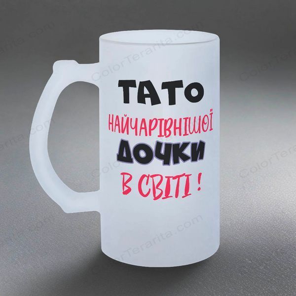 Бокал для Папы, 0,5л пивной, матовый с принтом - Папа самой очаровательной Дочери 1.2.32-055KM фото