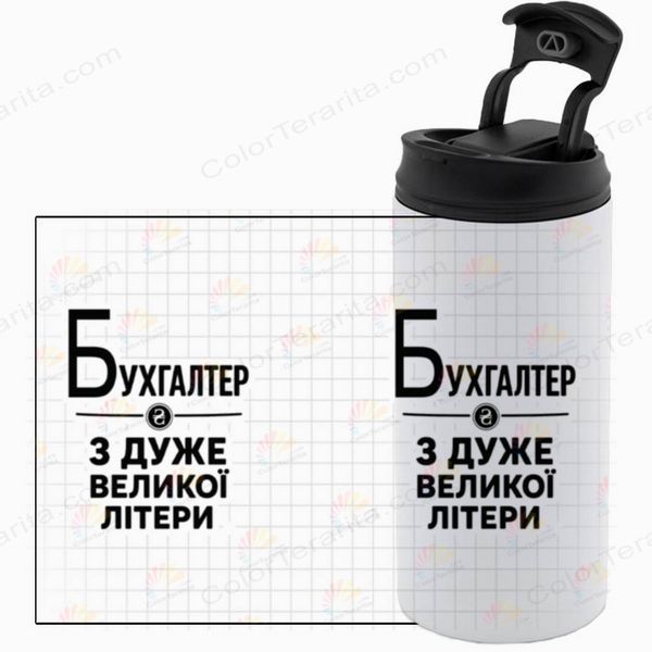 Термокружка Бухгалтеру, біла 450мл: З великої букви 8.3.9-450TW фото