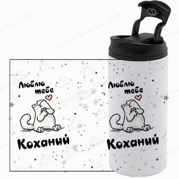 Термокружка для Коханого, біла 450мл: Люблю, коханий 2.2.46-450TW фото