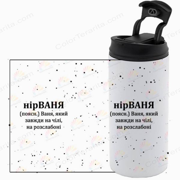 Термокружка Іменна, біла 450мл: нірВАНЯ 7.2.17-450TW фото