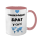 Чашка для Брата, розовая с принтом - Лучший Брат 1.12.15-F фото