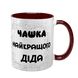 Чашка для Дедушки, бордовая с принтом - Чашка лучшего Дедушки 1.8.22-F фото