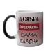 Чашка для Доньки, хамелеон з принтом - Донька прекрасна 1.9.18-F фото 2