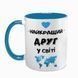 Чашка для Друга, голубая с принтом - Лучший Друг 1.22.16-F фото 2
